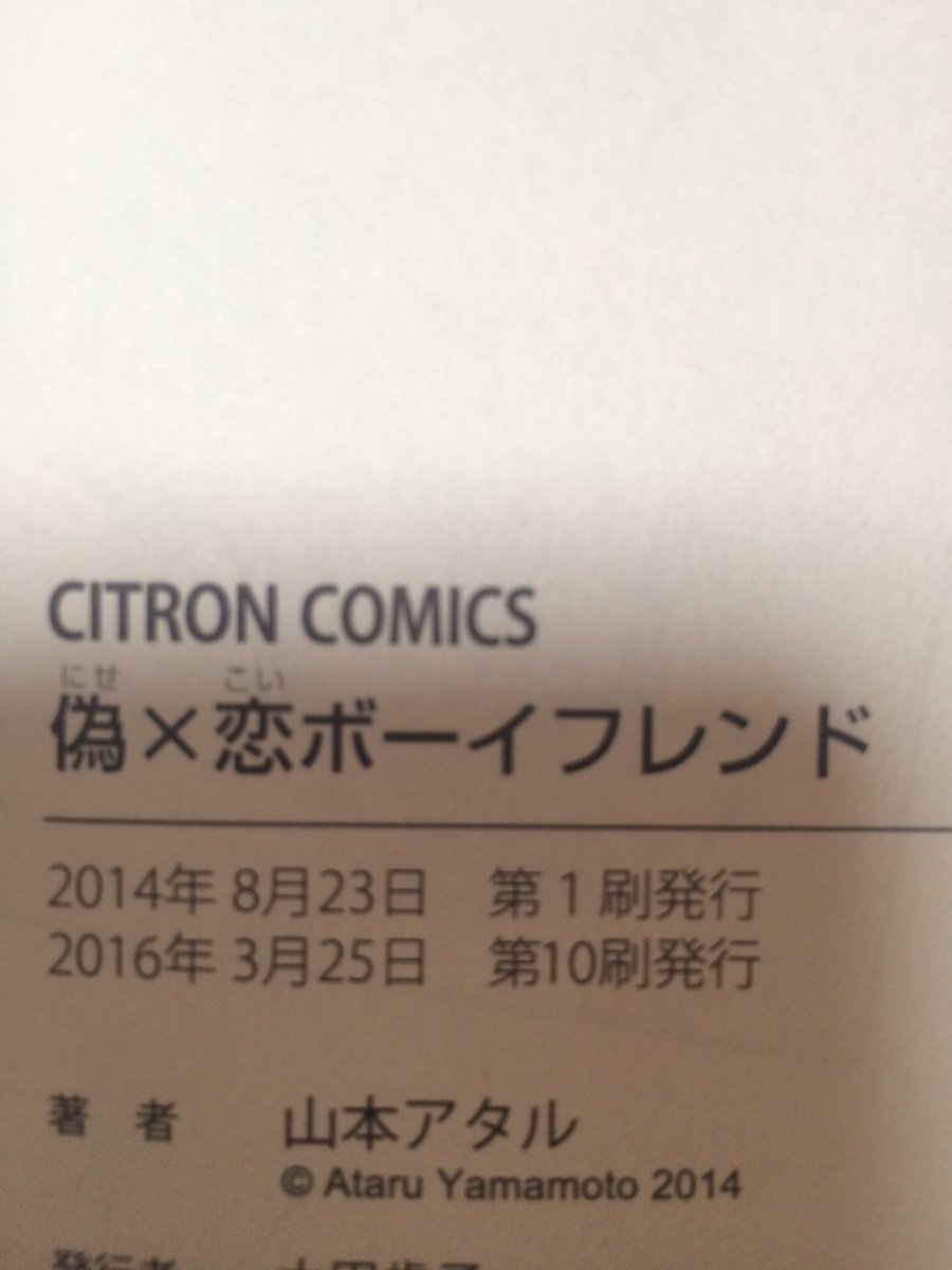偽恋ボーイフレンドが10刷目になりました😭
応援してくださってる方々何時もありがとうございます
今年は続きを書かせていただける予定なので張り切ってネームします 