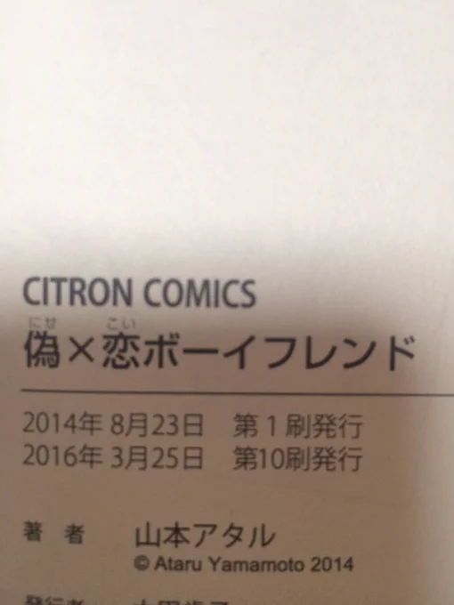 偽恋ボーイフレンドが10刷目になりました😭
応援してくださってる方々何時もありがとうございます
今年は続きを書かせていただける予定なので張り切ってネームします 