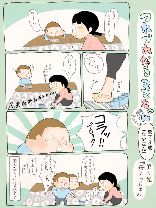 つれづれなるママちゃん~息子3歳(年少さん)~
第6話 母のカタキ 