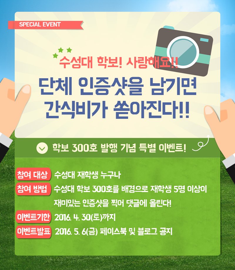 human_SC's tweet image. ▷#수성대_학보_300호 발행 기념 EVENT!!
🎉수성대 학보! 사랑해요! 
단체 인증샷을 남기면 간식비가 쏟아진다!☺☺
✔이벤트기한 : 2016. 4. 30(토)까지
#학보_300호_발행_축하해요!!
