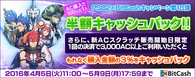 Twitter இல Phantasystaronline2 Pso2 Bitcashキャンペーン第