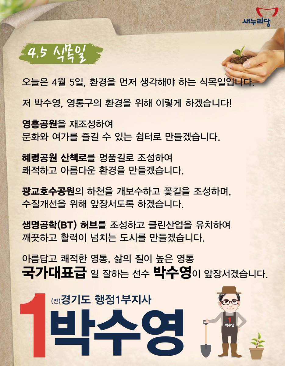 640107Psy's tweet photo. [수원정(영통구) 국회의원 후보]
박수영의 영통구 환경을 위한 약속
#식목일 #4월5일 #광교호수공원 #영흥공원 #혜령공원 
https://t.co/uUScdZIBCg https://t.co/c3DdGeCeGP