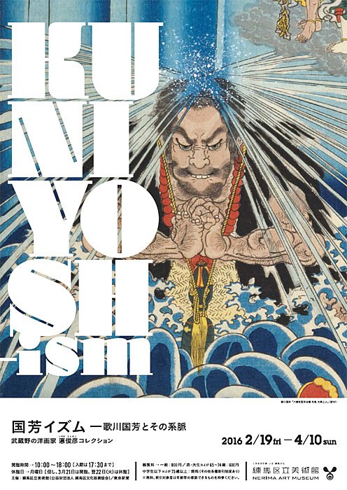 CINRANET's tweet image. [もうすぐ終了]国芳と一門による浮世絵約230点を一挙紹介『国芳イズム―歌川国芳とその系脈　武蔵野の洋画家 悳俊彦コレクション』（～4月10日） cinra.net/event/20160219…