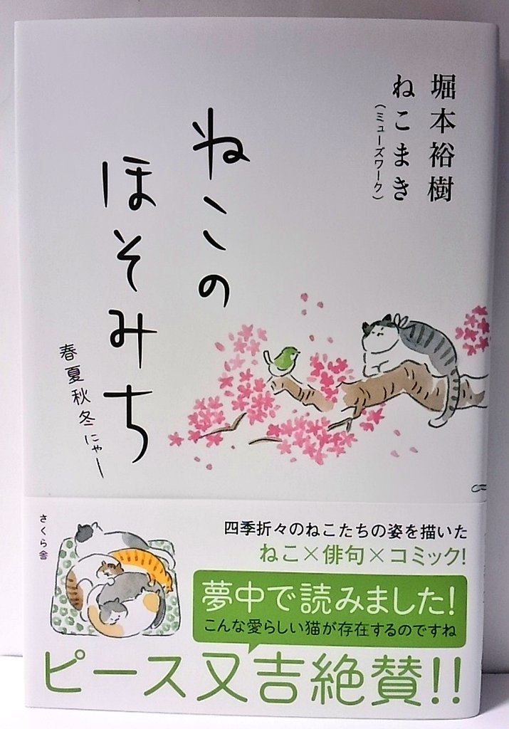 ট ইট র 明正堂書店アトレ上野店コミックお知らせ ねこのほそみち 春夏秋冬にゃー 堀本裕樹 ねこまき さくら舎 ねこ 俳句 コミックな珍しい1冊 江戸時代から現代までの俳句をイラストにして さらに俳句の解説も入っています ねこかわいいー と思って