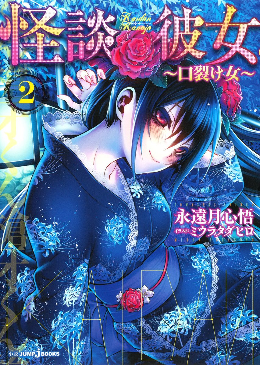 jump j books編集部 ミウラ先生の描く怪異の可愛さはすごい 週刊少年ジャンプにて ゆらぎ荘の幽菜さん 連載中の ミウラタダヒロ先生がイラストを担当した 怪談彼女 も必見 こちらもお見逃しなく T Co Euvecioofh T Co jump j books編集部 ミウラ先生の描く怪異の可愛さはすごい 週刊少年ジャンプにて ゆらぎ荘の幽菜さん 連載中の ミウラタダヒロ先生がイラストを担当した 怪談彼女 も必見 こちらもお見逃しなく T Co Euvecioofh T Co