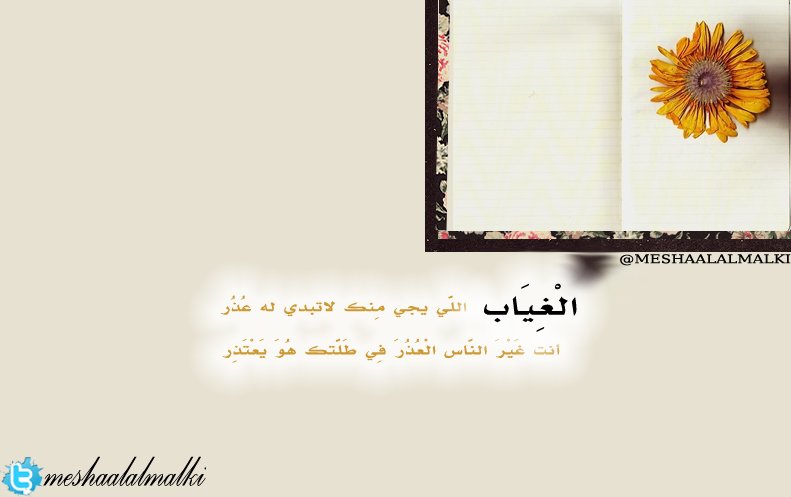 الْغِيَاب اللَّي يجي مِنك لاتبدي له عُذُر أنت غَيْرَ النَّاس الْعُذُرَ فِي طَلَّتك هُوَ يَعْتَذِر.!