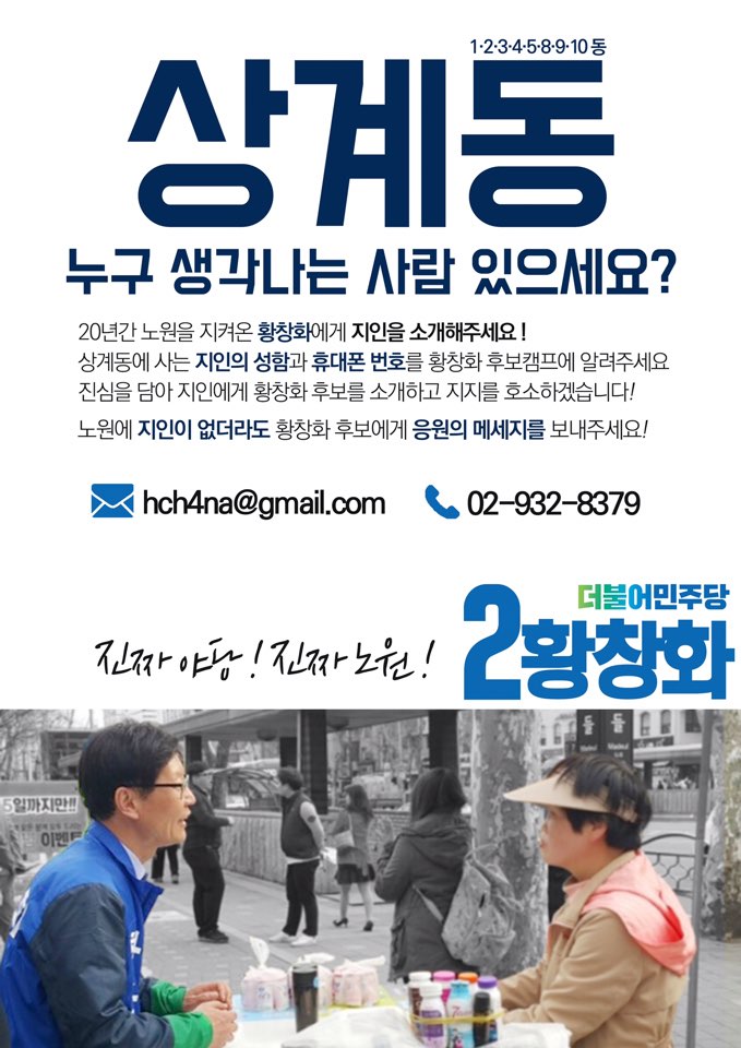 황창화와 더민주 노원(병) tweet media