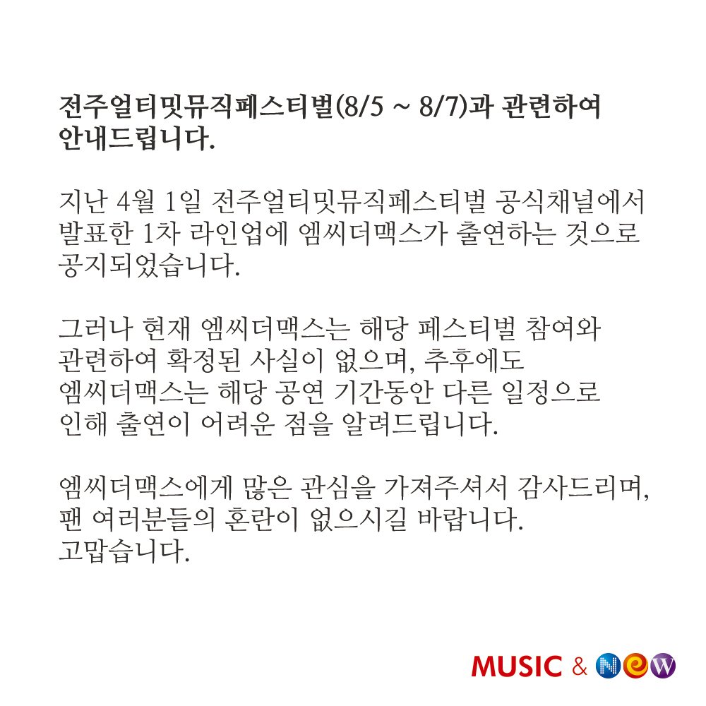 music_n_NEW's tweet photo. [M.C THE MAX_Notice] 전주얼티밋뮤직페스티벌(8/5 ~ 8/7)과 관련하여 안내드립니다. https://t.co/1kduStexbZ