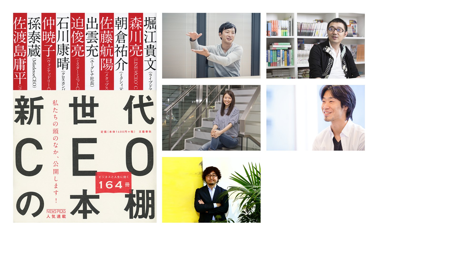 تويتر 文藝春秋プロモーション部 على تويتر 動画 新世代ceoの本棚 出来るceoは本を読んでいた ミクシィ元ceo 朝倉祐介 コルクceo佐渡島庸平 ウォンテッドリーceo仲暁子 ほか Youtube T Co Nvbutfq8a2 Ceoの本棚 T Co Iskdsjjgt6