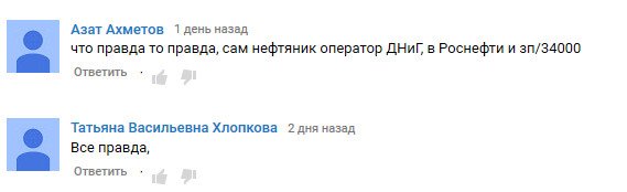 Фильм "Нефть 2017". Пара комментариев с ютьюба. ЗП оператора по добыче нефти и газа в "Роснефти "34 т.р.