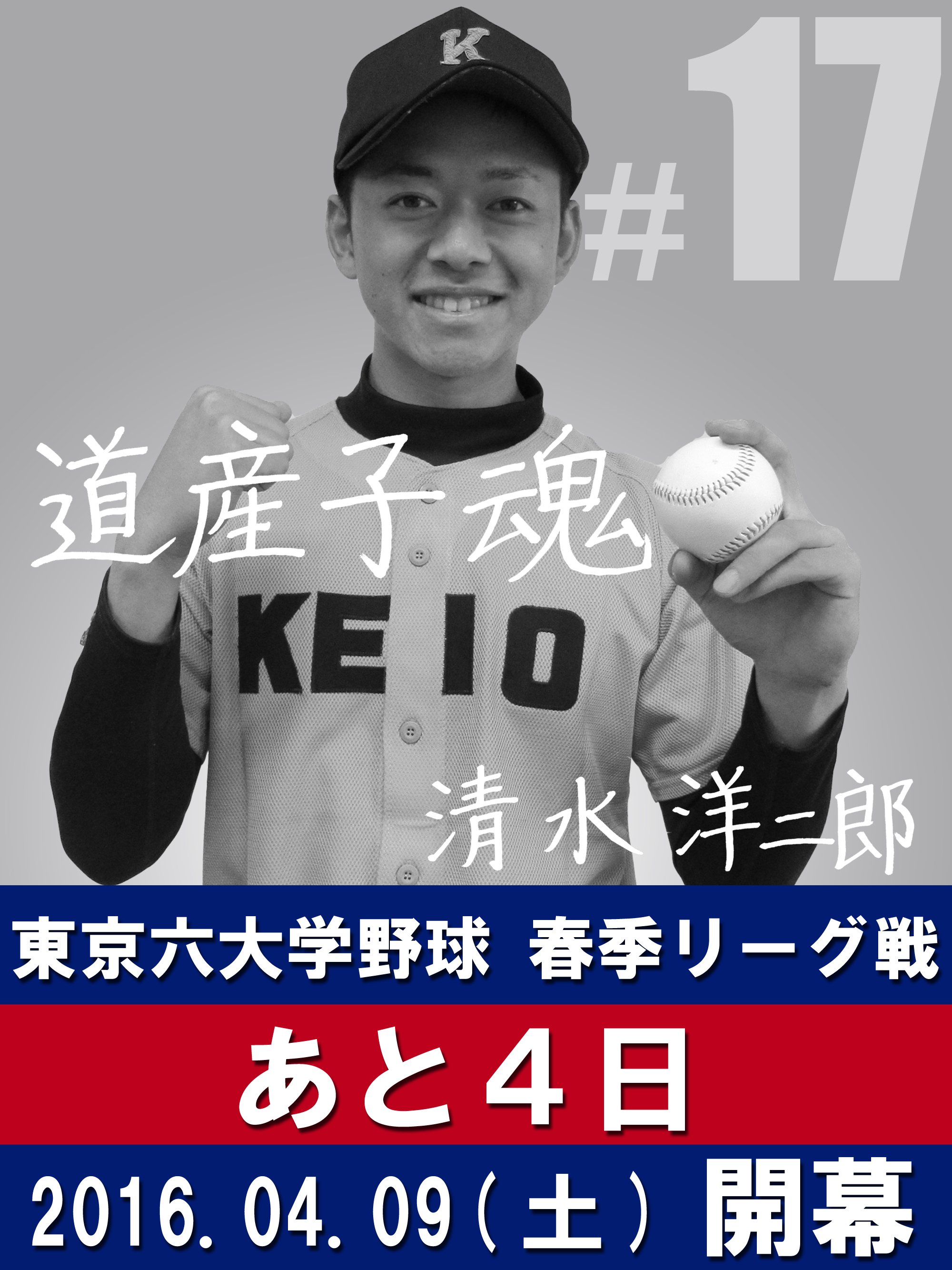 慶應義塾体育会野球部【公式】 on X: 慶應義塾体育会野球部【公式】 on X: