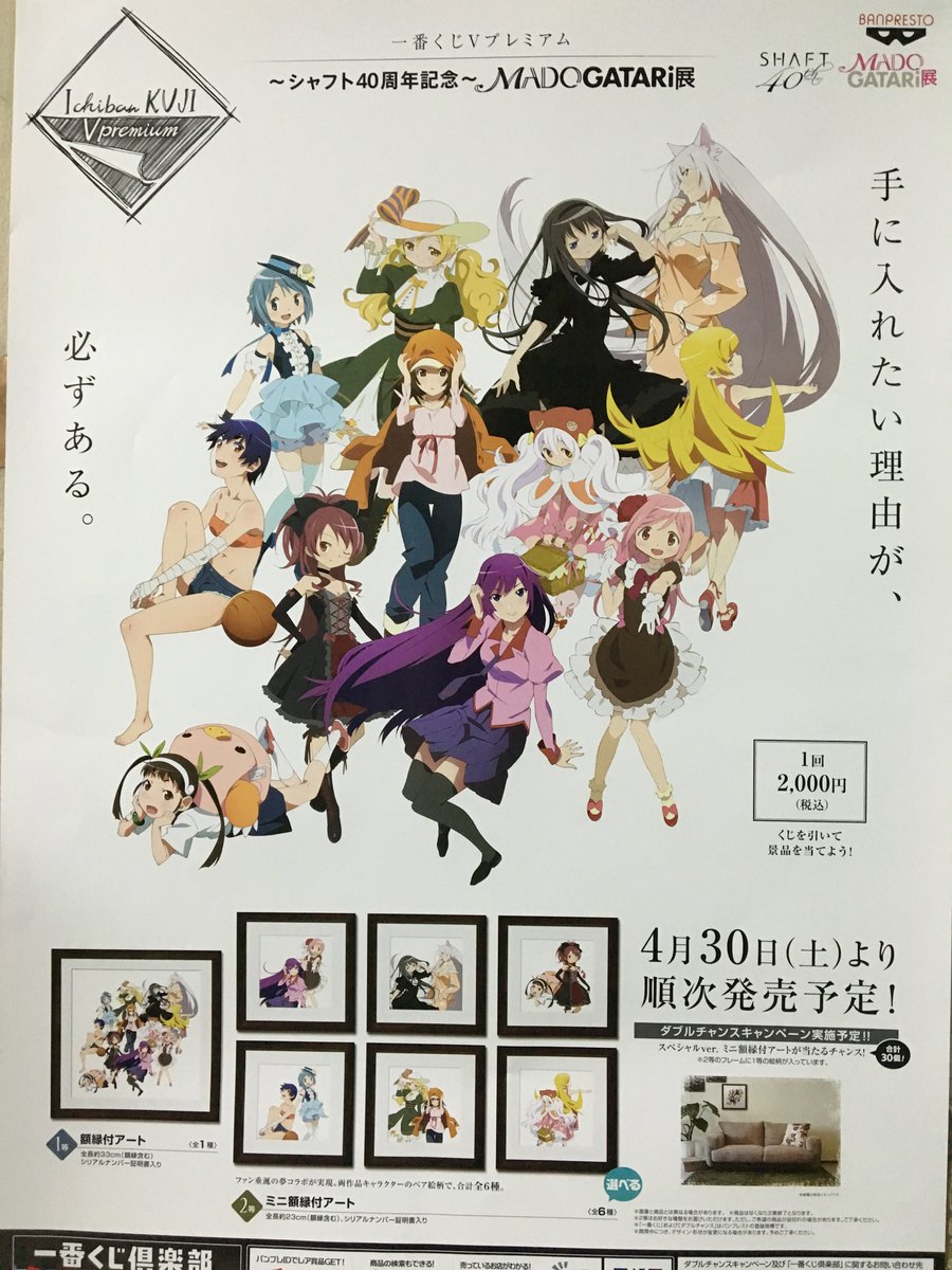 まどマギ×物語シリーズ】 一番くじVプレミアム ～シャフト40周年記念