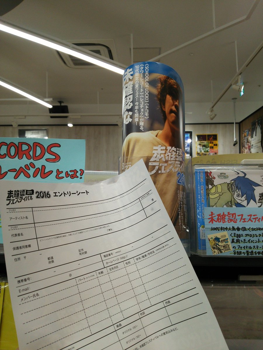 タワーレコードららぽーと立川立飛店 10代のバンドやアーティスト限定のロックフェスティバル 未確認フェスティバル16 の エントリーシート 当店に設置中です 締め切り5月2日まで ばたこ 未確認フェスティバル エントリーシート ロックフェス