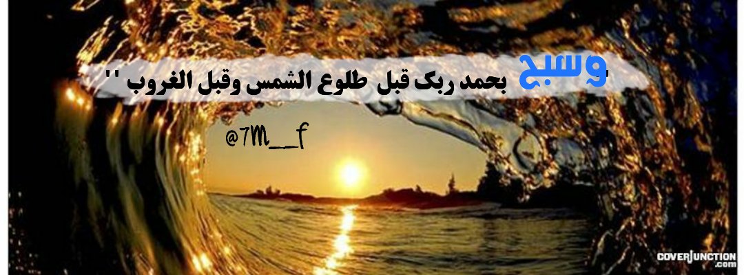 7M__f's tweet photo. 🔵''وسبح بحمد ربك قبل طلوع الشمس وقبل الغروب''
@Alqubtan99 @AalemIbrahim @kadeem400 @JassimSafar1 @qqwidersalem https://t.co/Sie3pa0MP1