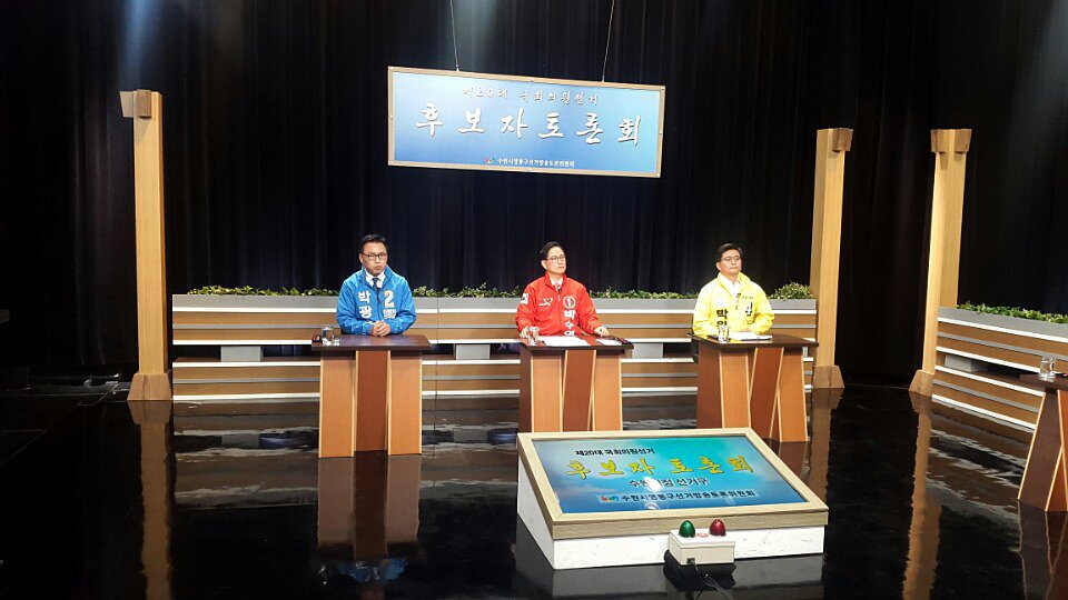 640107Psy's tweet photo. [수원정(영통구) 국회의원 후보]
국회의원 후보자 토론회 촬영 현장
https://t.co/164BvFRyLT https://t.co/PKVG7Si3zO