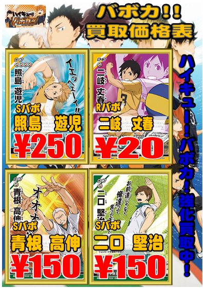 ホビーステーション 秋葉原ラジオ会館1f 秋葉原駅前2f ハイキューバボカ ５月２１日に発売の最新第９弾 宣戦布告 でテンションが物凄く上がっているバボカ担当です いやっほぉい 強化と聞いて数量限定で条善寺 伊達の買取強化してますぞ