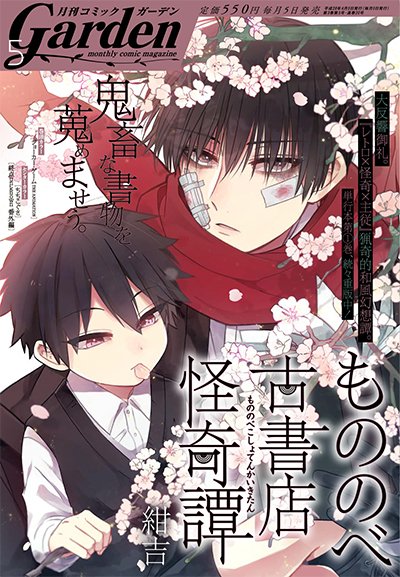 もののべ古書店怪奇譚 最新7巻好評発売中 V Twitter もののべ古書店怪奇譚 が表紙を飾る月刊コミックガーデン5月号 本日4月5日より発売中です そして雑誌掲載の本編で ちょっと嬉しいお知らせも ぜひ誌面でご覧ください 編 T Co Sngodnnbi6