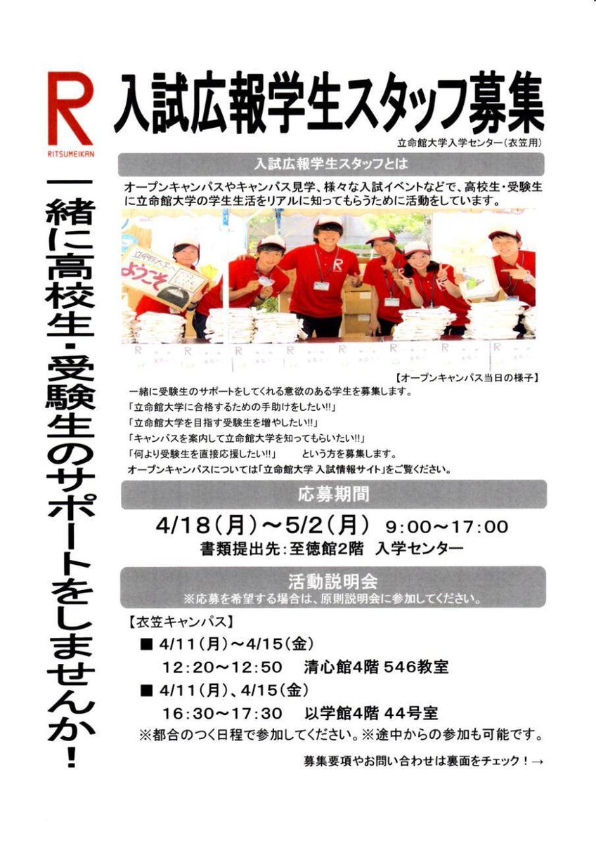 完璧で幸福なみやびさん 拡散希望 立命館大学入試広報学生スタッフ 立命館大学生の皆さん 私たちと受験生のためのイベントの企画 運営をしませんか オープンキャンパスの運営も私たちが行っています ぜひ説明会にお越しください 入試広報