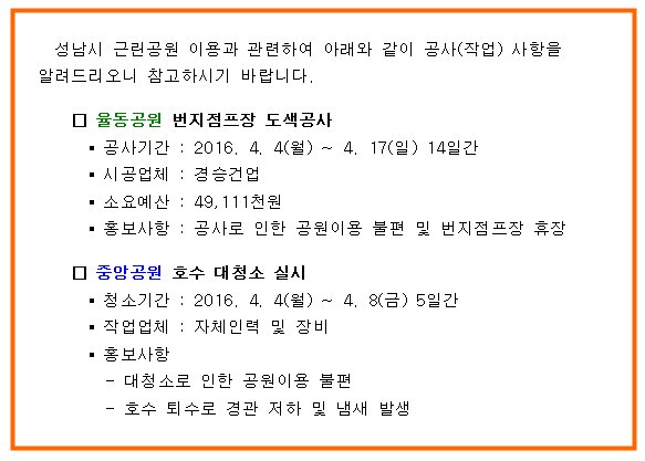 중앙공원, 율동공원 등 성남시 근린공원
이용과 관련하여 공사 작업사항 안내입니다.

• 율동공원 4.4 ~ 4.17 번지점프장 도색공사
• 중앙공원 4.4 ~ 4.8 호수 대청소

참고해주세요~ #성남시