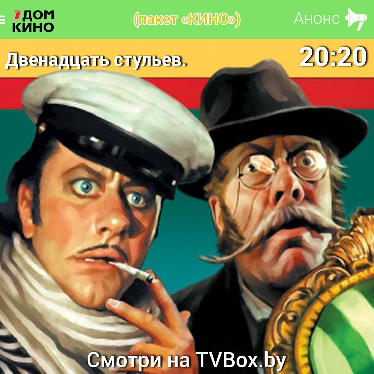 12 Стульев киса и Остап