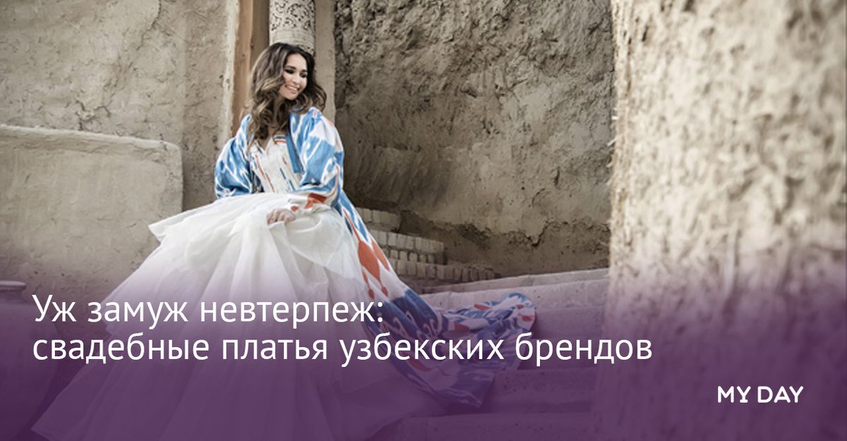Мы пообщались с известными дизайнерами и узнали секрет создания свадебного платья. myday.uz/shoping/uzh-za…