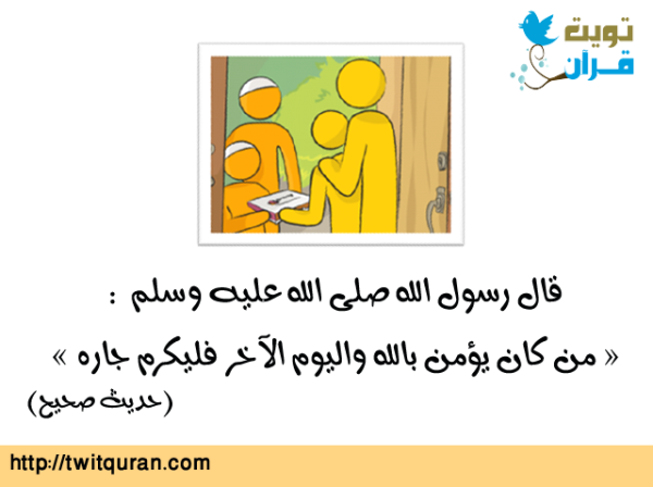 قال رسول الله ﷺ: من كان يؤمن بالله واليوم الآخر فليكرم جاره -- حديث صحيح #تويت_حديث  #ﷺ