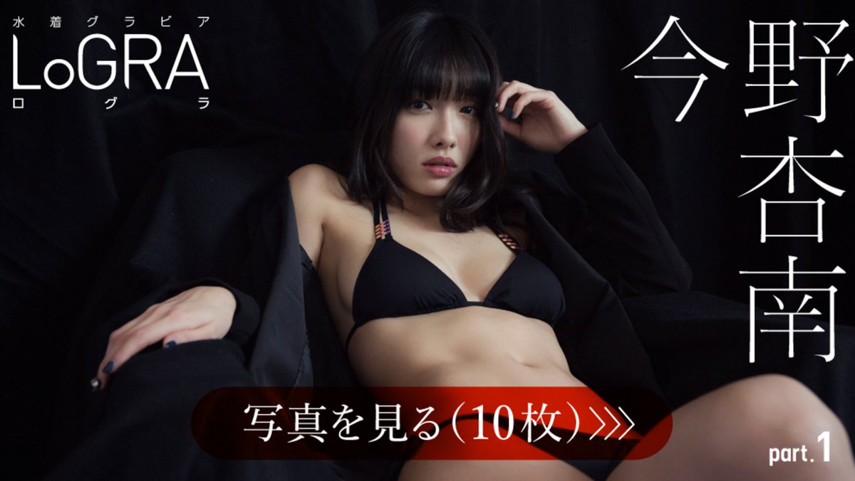 Logirl ロガール 人気の記事 今野杏南 水着グラビア Logra Part 1 写真10枚 T Co Clzygdlvit Logirl 今野杏南 グラビア T Co 7itfwux3cv