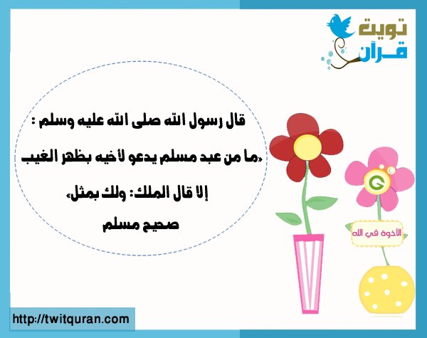 قال رسول الله ﷺ: ما من عبد مسلم يدعو لأخيه بظهر الغيب إلا قال الملك ولك بمثل -- صحيح مسلم #تويت_حديث  #ﷺ