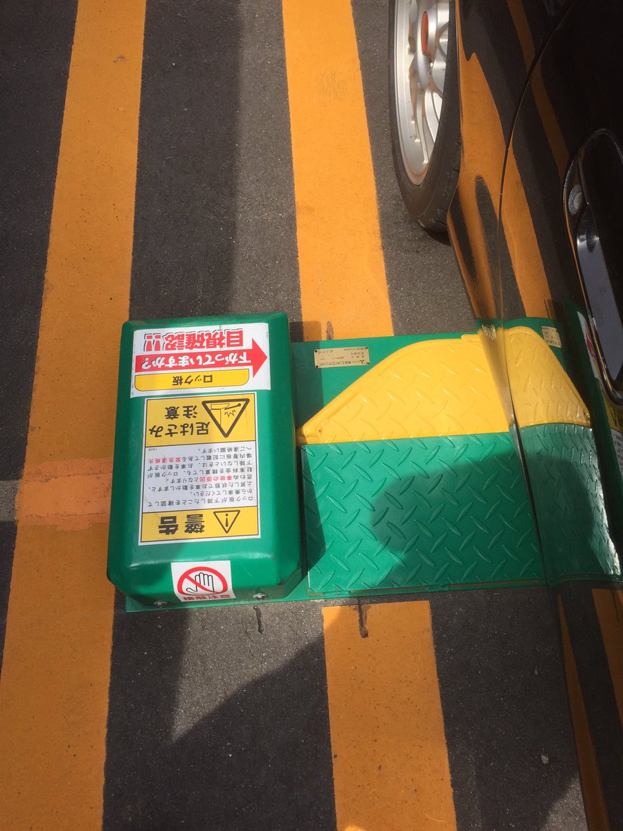 コインパーキングのロック板って俺のロドの車高でもぶつけるんやな シャコタンにやさしいコインパーキングをおなしゃす T Co 0why0snxnw Twitter コインパーキングのロック板って俺のロドの車高でもぶつけるんやな シャコタンにやさしいコインパーキングをおなしゃす T Co 0why0snxnw Twitter