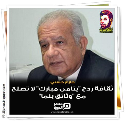 حازم حسني: ثقافة ردح "يتامى مبارك" لا تصلح مع  وثائق بنما