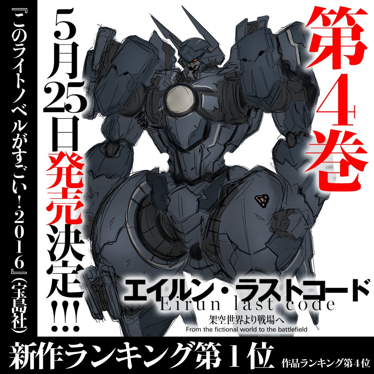 エイルン ラストコード 公式 エイルン ラストコード 第４巻の発売が5月25日に決定いたしました 新機体 グラン二号 のラフと共に情報をお届けです Eirun T Co H08kbtpoo5