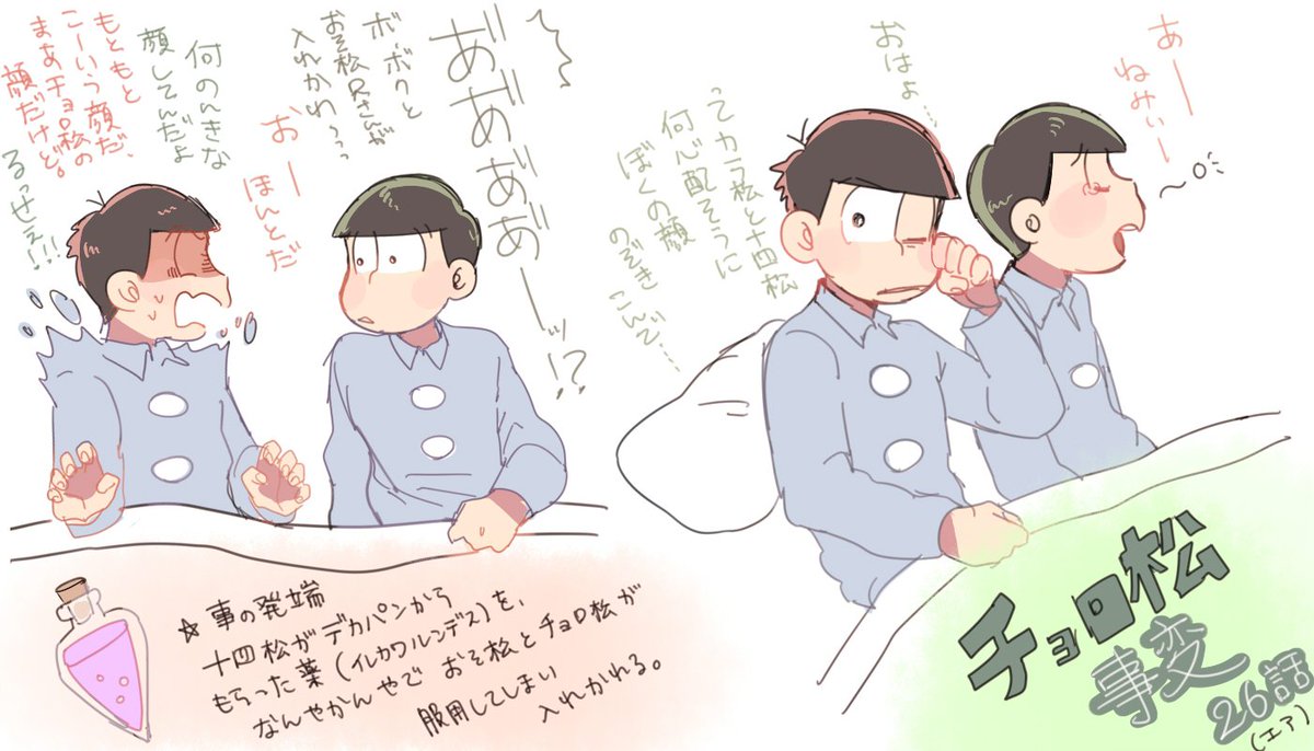 そうだ、26話のチョロ松事変.... 