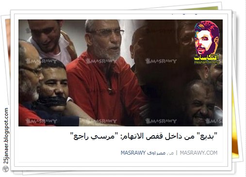 بديع من داخل قفص الاتهام: مرسي راجع