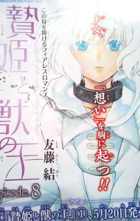 友藤結 本日発売の花とゆめ9号に贄姫と獣の王8話が掲載されております そしてコミックス第１巻が5月日に発売される予定でございます どうぞよろしくお願いいたします T Co 1ozjm1k73q