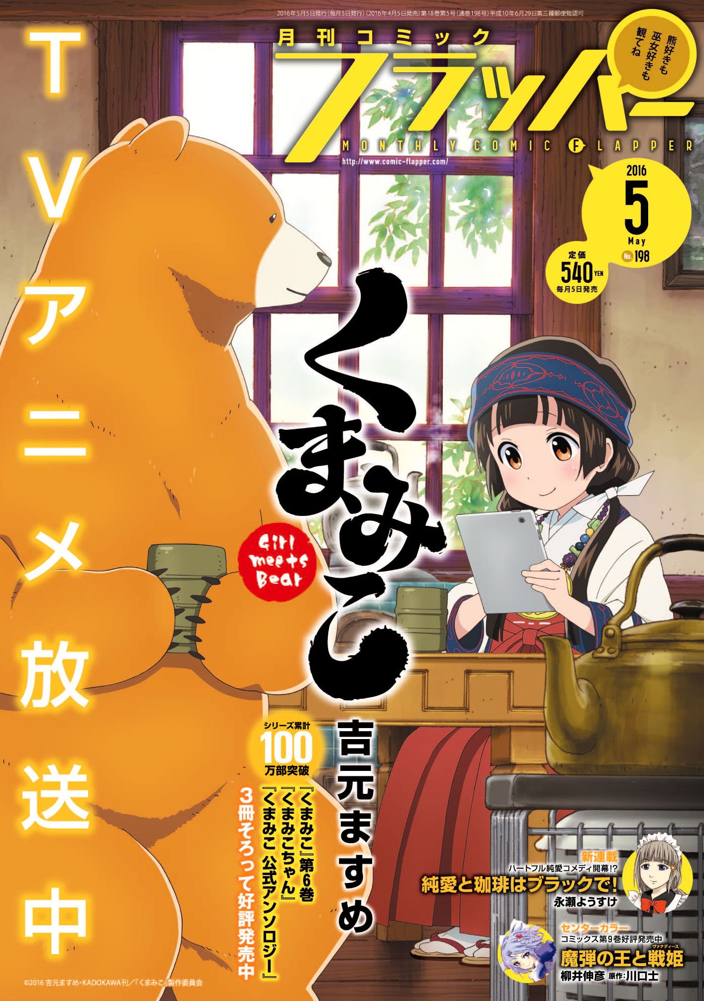 コミックフラッパー編集部 本日はフラッパー5月号の発売日だクマーン ェ アニメ放送中の くまみこ が表紙を飾り 巻頭カラーでマンガ最新話掲載 どっちのまちにも 緊急事態勃発だクマーン ェ T Co G2kukirjgo T Co コミックフラッパー編集部 本日はフラッパー5月号の発売日だクマーン ェ アニメ放送中の くまみこ が表紙を飾り 巻頭カラーでマンガ最新話掲載 どっちのまちにも 緊急事態勃発だクマーン ェ T Co G2kukirjgo T Co