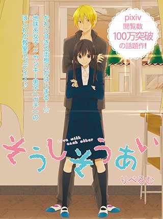 Pixivコミック ノベル 本日のオススメ 新学期を応援 学校を舞台にした恋愛コミック 金髪ガチヤンキー 黒髪真面目女子の恋愛を描く そうしそうあい がpixivコミックで公開中 T Co W5jxxnzrp9 T Co Kh2vjbekzm Twitter