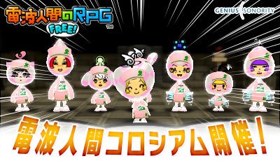 電波人間のrpg Free プレイ中デス その263 明日から 電波人間コロシアム 第10回 開催ですよう 田区鎌田 電波人間のrpg Free プレイ中デス その263 明日から 電波人間コロシアム 第10回 開催ですよう 田区鎌田