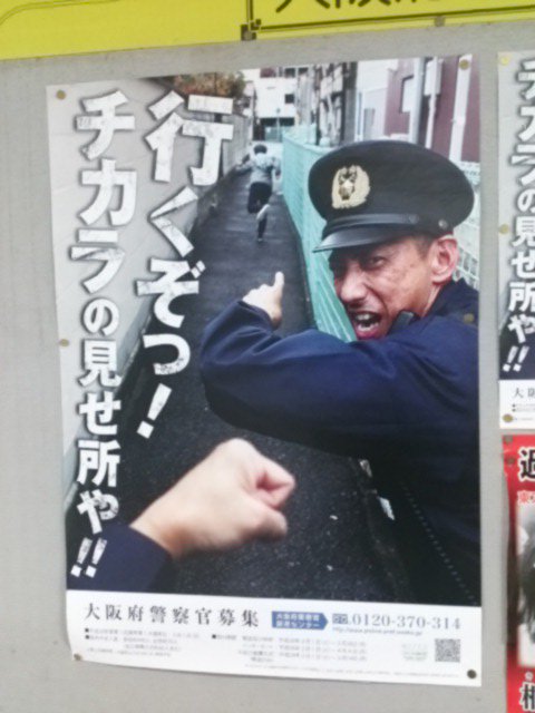 警視庁と大阪府警のポスターが同じ職業と思えないレベルに違う これ理想と現実だな Togetter