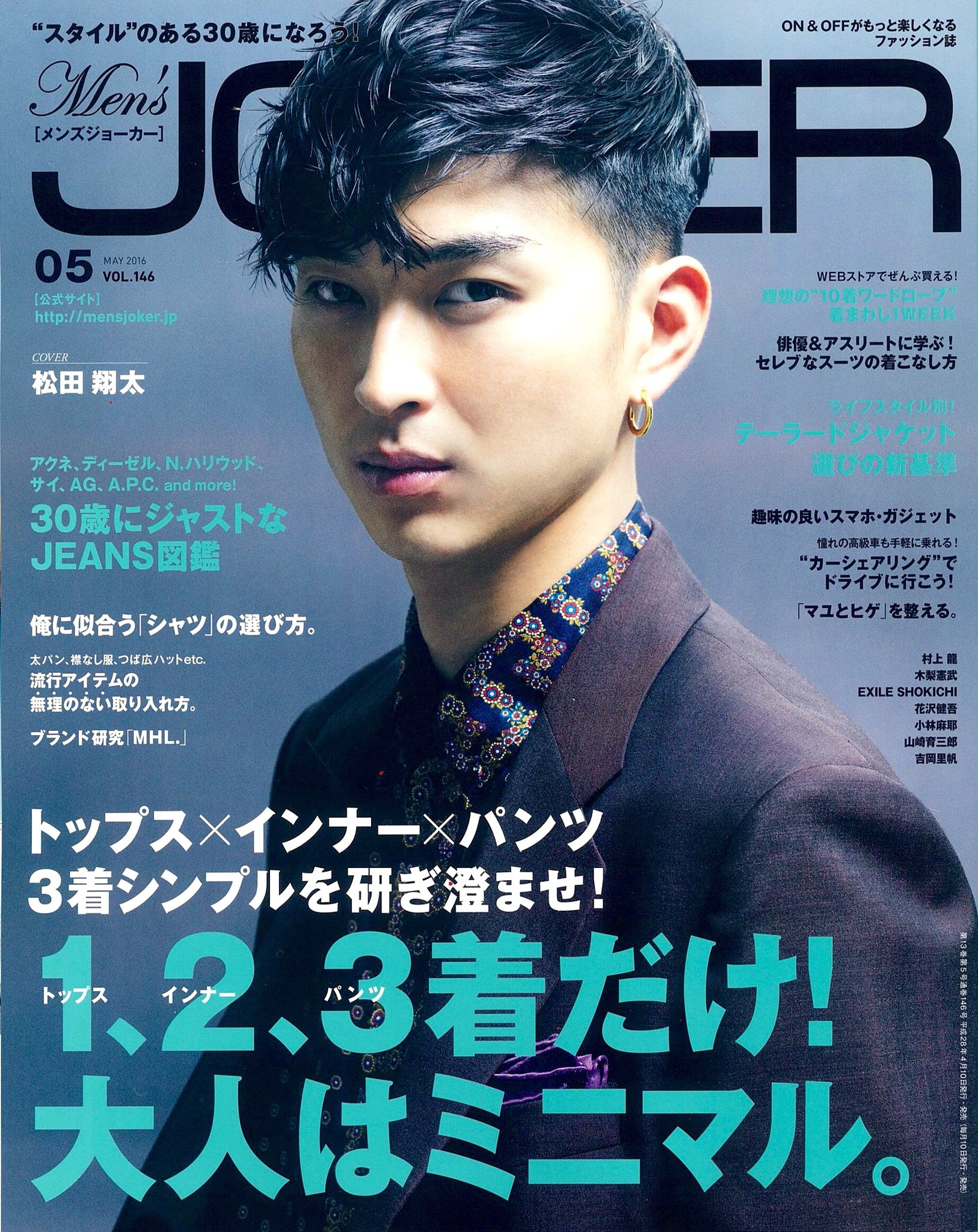 Men S Joker Official 今週 土曜日 9日発売 メンズジョーカー5月号のカバーを公開 久々の松田翔太さん 相変わらずクールでスタイリッシュです 曜日の関係でいつもより１日早い発売になります お楽しみに T Co 7mwnp00xew Twitter