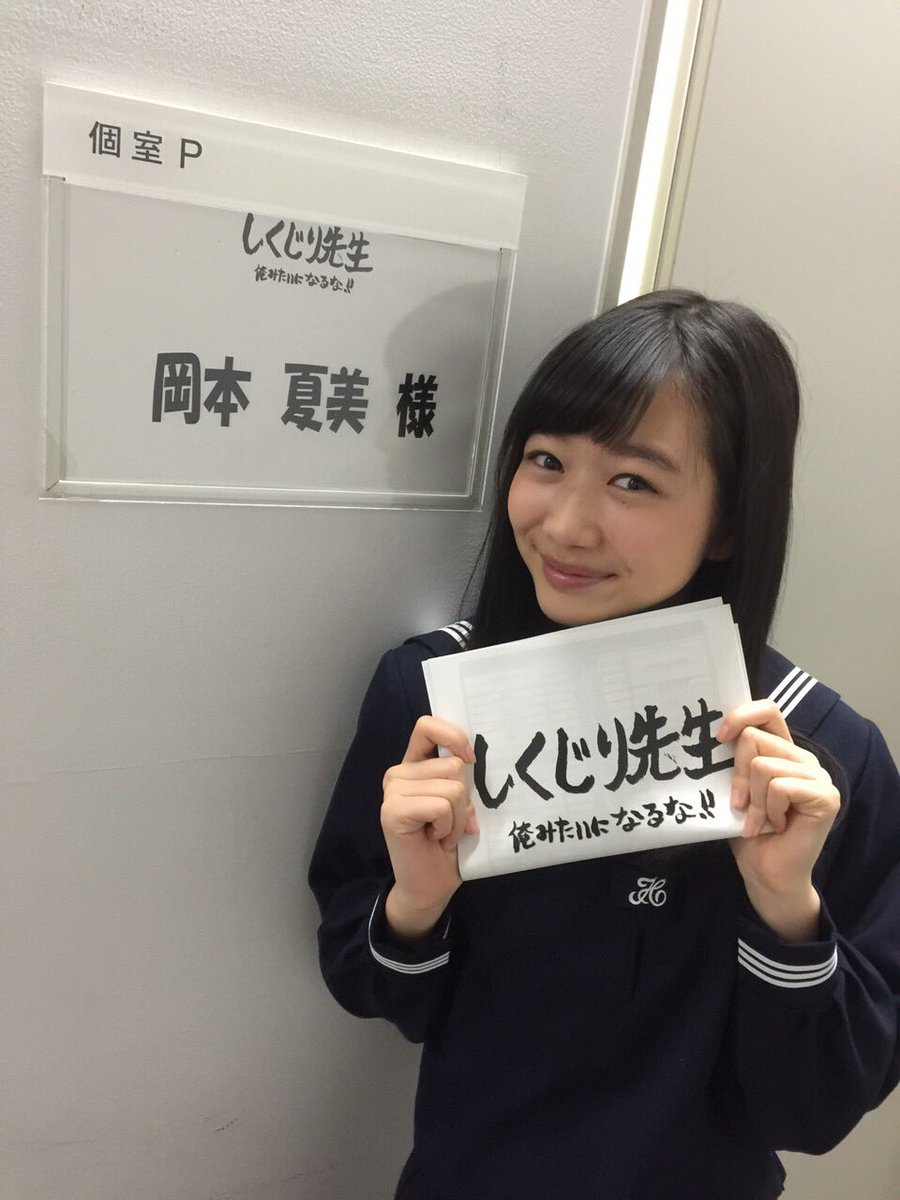 岡本夏美 ٹوئٹر پر 次回の しくじり先生 俺みたいになるな 三時間スペシャルに 出演させていただきます じつは べっちゃま 澤部さん とは 収録時にお会いしていたのですー 放送日決まり次第 また おしらせします テレビ朝日 T Co 9qza9zm19t 岡本夏美 ٹوئٹر پر 次回の しくじり先生 俺みたいになるな 三時間スペシャルに 出演させていただきます じつは べっちゃま 澤部さん とは 収録時にお会いしていたのですー 放送日決まり次第 また おしらせします テレビ朝日 T Co 9qza9zm19t