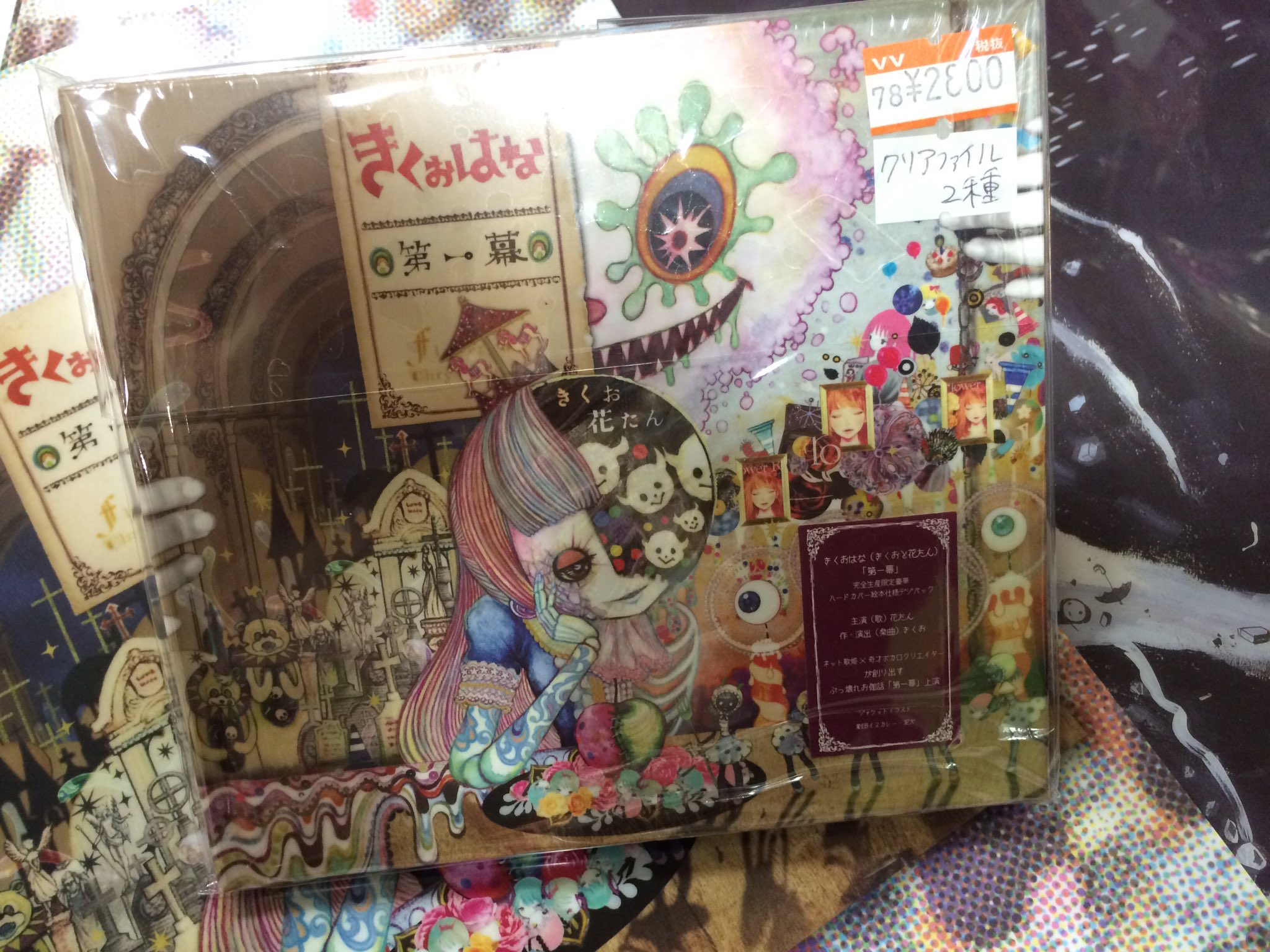 O Xrhsths ヴィレッジヴァンガード宇都宮パルコ Sto Twitter Cd売り場のご案内 きくおはな 第一幕 ボカロpきくお 歌い手花たんが作り出す夢劇場 ジャケイラストは劇団イヌカレー そしてなんと特典クリアファイルは劇団イヌカレー 泥犬 西島大介絵の2種どちらも