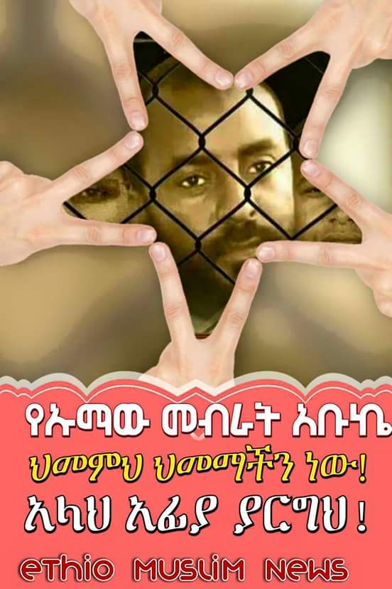 ህመምህ ህመማችን ሆኖ እንቅልፍ ነስቶናል! አኺ አንተ ሁሩን ወራአ ሱ...