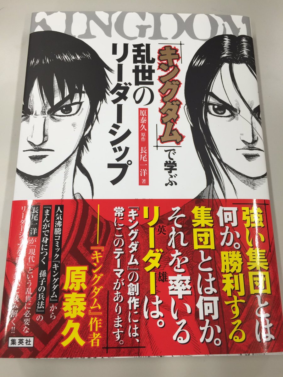 キングダム公式アカウント Ar Twitter キングダムで学ぶ乱世のリーダーシップ おかげさまで発売たちまち重版決定 4月から社会という戦場に出た初々しい新社会人や 尾平のような先輩社員達のお役に立てましたら幸いです キングダム T Co Wbcdpuginu