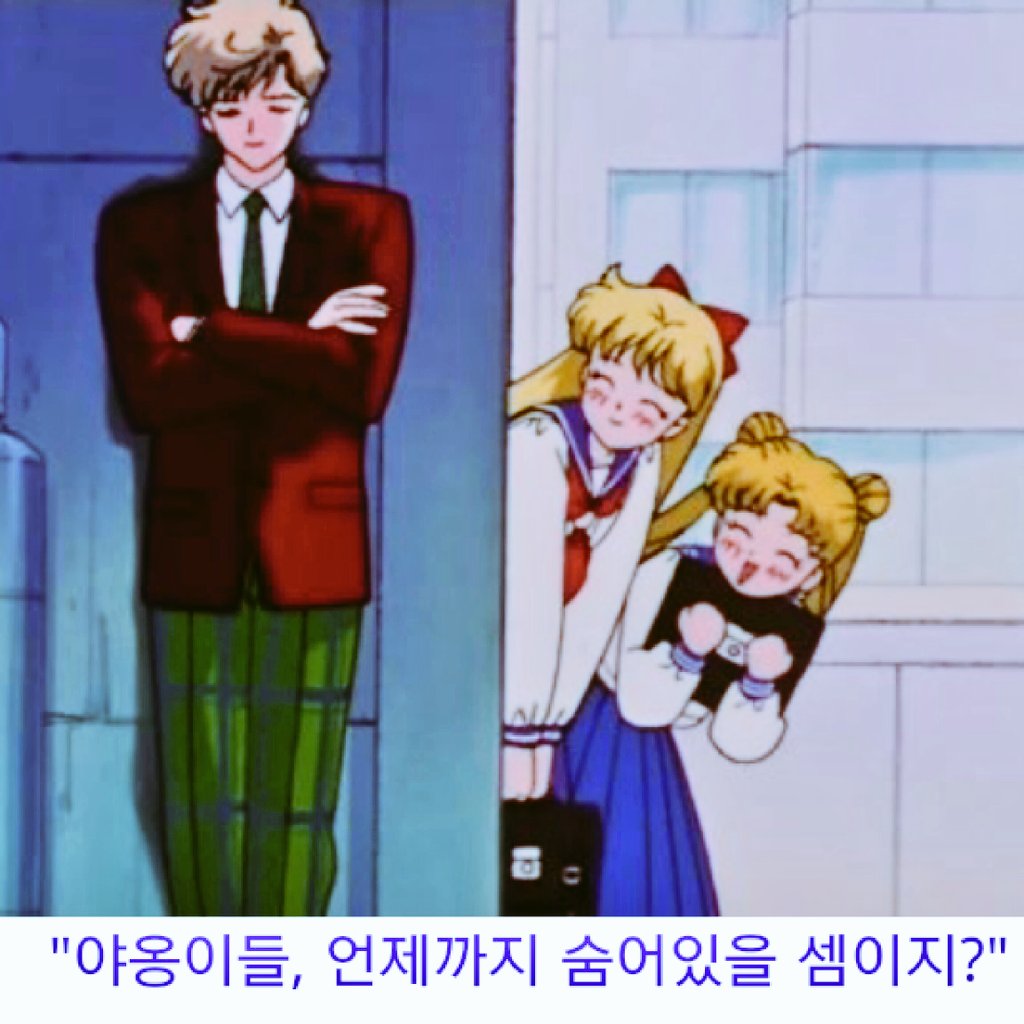 Sailor_ars's tweet photo. "우리 야옹이들,
언제까지 숨어있을 셈이지?"
이 대사 멘트 너무좋다
우라누스에게 이 말 듣고싶다
나의 자캐 왕자님 우라누스
#자캐_대사_당장_떠오른대로_적어봐 https://t.co/sliZHUhJ0g