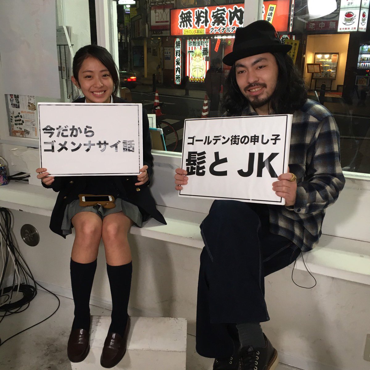 歌舞伎町tocacocanトウカコウカン A Twitter 4 05 火 19 00 ゴールデン街の申し子 髭とjk 出演 女子高生モモエ ヨシ T Co Okwwgbhfmq Tocacocan 歌舞伎町 T Co M3m5gyiwcv 歌舞伎町tocacocanトウカコウカン A Twitter 4 05 火 19 00 ゴールデン街の申し子 髭とjk 出演 女子高生モモエ ヨシ T Co Okwwgbhfmq Tocacocan 歌舞伎町 T Co M3m5gyiwcv