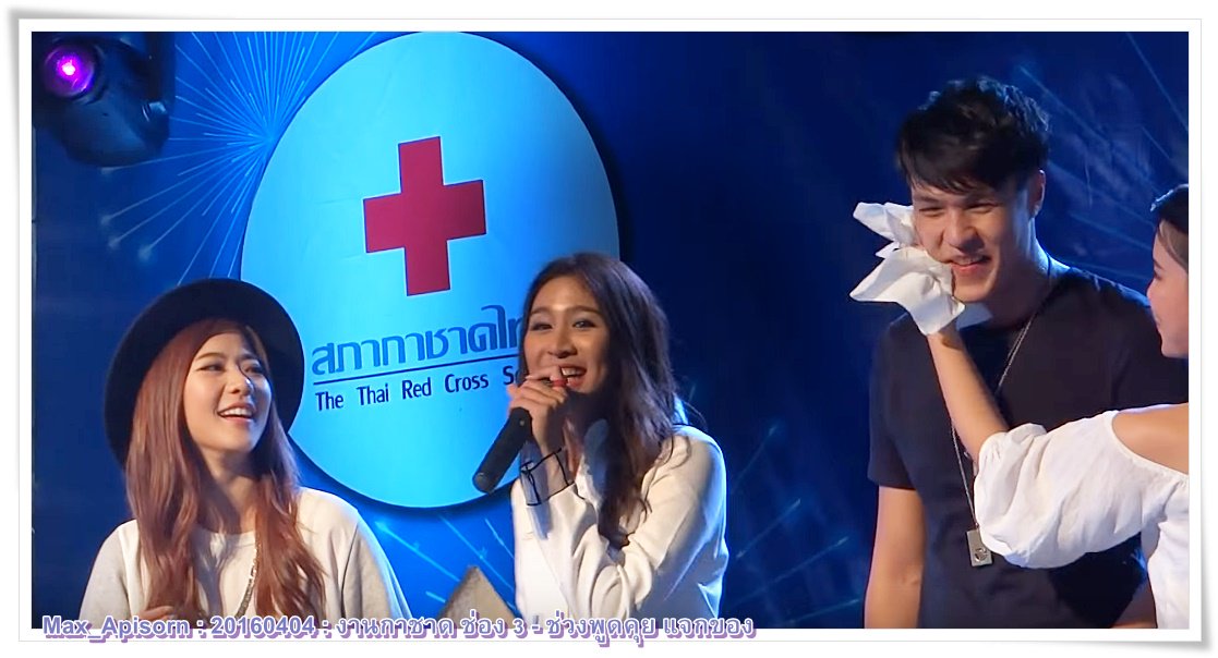 YuiYui3165's tweet photo. @MaxAF12 เอม น้ำ AF11 แม็กซ์ AF12: งานกาชาด ช่อง 3 - ช่วงพูดคุย แจกของ Cr.Mantaray17 
https://t.co/njAglxO8Kv https://t.co/BDtT4PmVDk