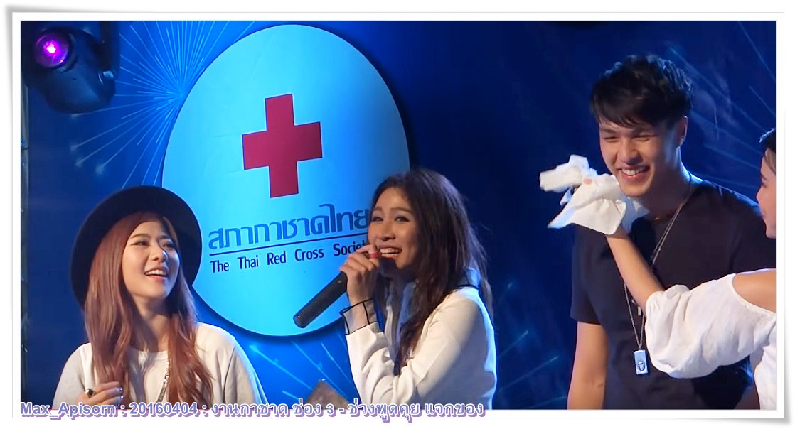 YuiYui3165's tweet photo. @MaxAF12 เอม น้ำ AF11 แม็กซ์ AF12: งานกาชาด ช่อง 3 - ช่วงพูดคุย แจกของ Cr.Mantaray17 
https://t.co/njAglxO8Kv https://t.co/BDtT4PmVDk