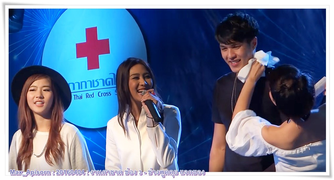 YuiYui3165's tweet photo. @MaxAF12 เอม น้ำ AF11 แม็กซ์ AF12: งานกาชาด ช่อง 3 - ช่วงพูดคุย แจกของ Cr.Mantaray17 
https://t.co/njAglxO8Kv https://t.co/BDtT4PmVDk