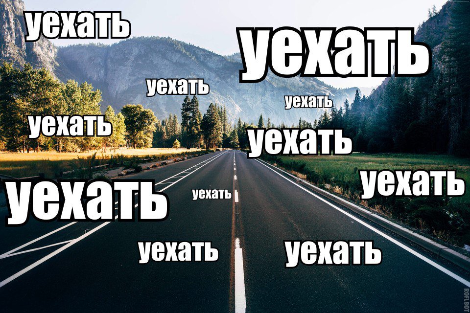 Уехать жить в область