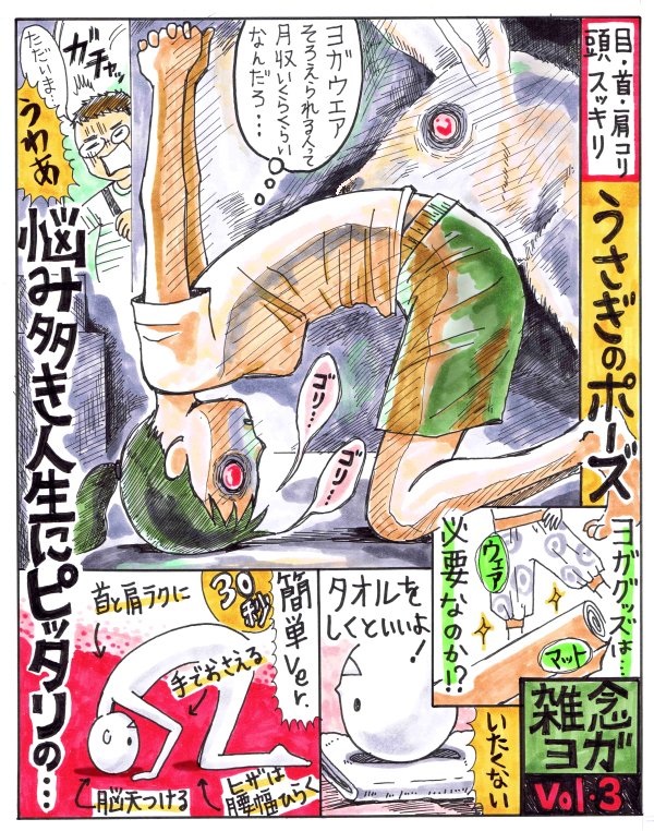 頭を下に下げてスッキリリフレッシュするなら「うさぎのポーズ」も強力です。うさぎのポーズ回→https://t.co/dZR8ljm0K1
これは床に頭をつけるやつです。
(※連載初期でアホな情報も入ってます)